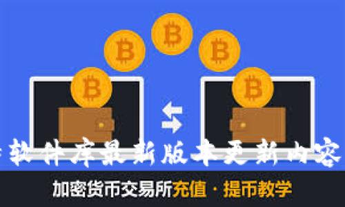 比特软件库最新版本更新内容详解