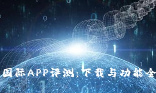 比特儿国际APP评测：下载与功能全面解析