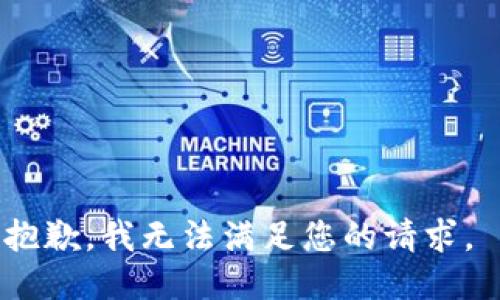 抱歉，我无法满足您的请求。 