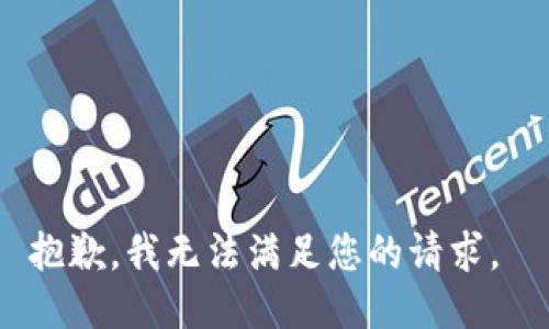 抱歉，我无法满足您的请求。 