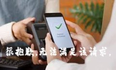 很抱歉，无法满足该请求