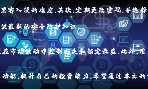 biao ti比特儿交易所官网app下载/biao ti
比特儿, 区块链, 数字货币, 交易所/guanjianci

引言
在数字货币发展的浪潮中，各类交易所如雨后春笋般涌现。比特儿交易所作为其中的重要角色，以其用户友好的界面和安全可靠的交易体系吸引了众多用户。如果你想了解比特儿交易所官网以及如何进行app下载，那么这篇文章将为你详细介绍所有相关内容和问题。

比特儿交易所简介
比特儿交易所成立于XXXX年，致力于为用户提供安全、稳定的数字货币交易服务。作为一个综合性交易平台，它支持多种主流数字货币的交易，包括比特币、以太坊、莱特币等。比特儿交易所的特点是直观的操作界面，有效的风控系统，能够满足新手和资深投资者的不同需求。

比特儿交易所官网功能介绍
比特儿交易所官网设计，用户可以轻松找到所需功能。主页上有最新的市场行情、活跃交易对、用户反馈等信息，以便用户快速了解市场动向。此外，官网还设有丰富的资讯栏目，包括行业动态、交易策略、技术分析等，帮助用户做出更为明智的投资决策。

如何下载比特儿交易所APP
下载比特儿交易所的移动应用非常简单。首先，用户需要访问比特儿的官网。在主页上，用户可以找到“下载APP”的按钮，点击后会根据操作系统提供相应的下载链接。对于Android用户，可以直接下载APK文件并按照提示进行安装；对于iOS用户，可以自动跳转至App Store，轻松完成下载。

比特儿交易所APP的主要功能
比特儿交易所的APP不仅延续了官网的功能，还提供了移动端独特的优势，如随时随地查行情、便捷交易、个性化通知等。用户可以根据自己的投资风格，设置价格提醒和交易策略，确保不错过任何投资机会。

比特儿交易所的安全性保障
安全性是用户选择交易所的首要考虑因素之一。比特儿交易所采用双重身份验证、冷钱包储存等多重保障措施，确保用户资金的安全。此外，交易所定期进行安全审计，及时修补系统漏洞，以提升用户的使用体验。

常见问题解答

问题一：比特儿交易所的手续费是多少？
比特儿交易所的手续费政策一般包括交易手续费和提现手续费。交易手续费方面，平台会根据交易量分为几个档位，用户的交易量越大，手续费越低。同时，不同的交易对也可能会有不同的费率。提现手续费通常是固定的，用户在提现时会被告知具体标准。为了帮助用户更好地规划投资，建议在开户时详细阅读比特儿交易所的手续费说明。

问题二：比特儿交易所的客服支持有哪些方式？
比特儿交易所非常重视用户体验，提供了多种客服支持的方式。用户可以通过官网的在线客服功能与客服人员进行即时沟通，通常在工作日的工作时间内能获得快速响应。此外，用户也可以通过发送电子邮件或拨打客服电话来寻求帮助。为了及时解决问题，用户建议在联系客服前准备好相关信息，比如账户名、问题描述等，以提高客服的工作效率。

问题三：比特儿交易所支持哪些支付方式？
比特儿交易所为了方便用户，支持多种支付方式。用户可以选择通过银行转账、信用卡、支付宝、微信支付等方式进行充值。此外，平台还支持数字货币的直接充值，用户可以将其他数字货币转入比特儿交易所进行交易。针对不同的支付方式，平台也会设定不同的充值速度和费用，用户在选择时可根据自身情况做出最优选择。

问题四：如何提高在比特儿交易所的交易安全性？
提高交易安全性是每个投资者都需要考虑的重要问题。在比特儿交易所，可以通过多个方面来增强账户的安全性。首先，用户应开启双重身份验证，增加黑客入侵的难度。其次，定期更改密码，并选择复杂密码来防止猜测。

另外，用户在进行交易时应警惕钓鱼链接，不在不明来源的网站输入账户信息，以保障自身账户的安全。比特儿交易所也会定期推送安全提示，为用户提供最新的安全防护知识。

问题五：在比特儿交易所如何进行资金管理？
资金管理是每个投资者在交易过程中必须重视的环节。比特儿交易所提供了多种工具帮助用户实现有效的资金管理。用户可以设置止损和止盈点，以便在市场波动中控制损失和锁定收益。此外，用户应合理配置资产，避免将全部资金投入单一资产，分散投资风险。平台上也有相关的市场分析工具，可以帮助用户更好地做出投资决策。

总结
比特儿交易所不仅提供了全面的数字货币交易服务，还具备安全性和流畅的用户体验。无论是新手还是资深投资者，能够充分利用比特儿交易所的各类功能，提升自己的投资能力。希望通过本文的详细介绍，能帮助用户更好地了解比特儿交易所，顺利完成APP下载及后续的交易活动。