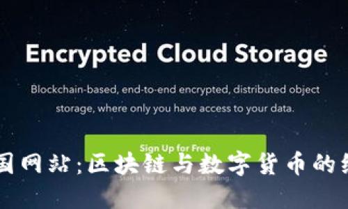 比特中国网站：区块链与数字货币的综合门户