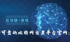 如何选择可靠的比特网交