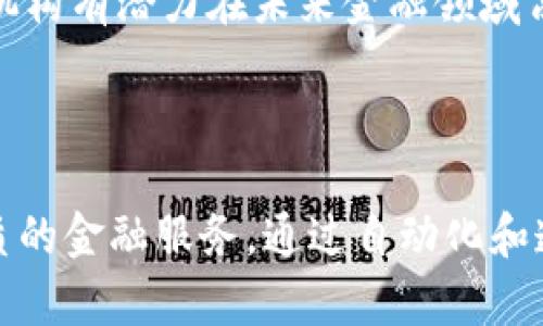 区块链联邦金融机构是什么？探索未来金融的创新模式

区块链, 联邦金融机构, 数字货币, 金融科技/guanjianci

### 区块链联邦金融机构简介

区块链联邦金融机构（Decentralized Federated Financial Institutions）是利用区块链技术和去中心化理念，通过合作与共享的模式，实现金融服务创新和效率提升的机构。这种机构结合了传统金融机构与新兴的科技力量，旨在提供更高效、更透明且更安全的金融服务。

区块链技术为金融行业带来了革命性的变化，尤其在去中心化金融（DeFi）的兴起下，越来越多的金融服务不再依赖传统的银行和金融中介。区块链联邦金融机构在这个背景下孕育而生，成为连接传统金融与新经济的桥梁。

### 区块链联邦金融机构的特点

去中心化
区块链联邦金融机构的核心特征是去中心化，这意味着不再有单一的控制权或者决策机关。这种结构可以减少冗余的管理层级，提高反应速度，从而为客户提供更加灵活的金融产品和服务。

智能合约
智能合约是区块链技术中的重要组成部分，它们为联邦金融机构提供了自动化处理合同与交易的能力。在智能合约的支持下，金融交易可以在没有中介的情况下安全、高效地执行。

透明性和可追溯性
区块链的公开性使得所有交易都可以被验证和追溯，这种透明性有助于提高消费者的信任感，并在一定程度上减少金融犯罪与欺诈行为。

### 区块链联邦金融机构的优势

效率高
传统金融系统通常涉及多个中介。在区块链联邦金融机构中，去掉了这些中介，直接进行交易，从而提高了交易速度和效率。

成本低
由于减少了中介的参与，区块链联邦金融机构可以在交易费用上提供显著的降低，进而让消费者和企业享受到更具竞争力的金融服务。

易于创新
在传统金融体系中，创新往往受到严格的监管和高门槛的限制，而区块链技术则为金融创新提供了更为宽松的环境。企业可以快速试验和推出新产品，促进行业发展。

### 可能相关的问题

#### 1. 区块链联邦金融机构的运作机制是什么？

区块链联邦金融机构的运作机制
区块链联邦金融机构的运作机制以分散式结构为基础，每个参与机构都通过区块链平台进行交互与合作。这些机构在区块链网络上共同维护一个去中心化的数据库，每当有交易发生时，这一信息会被实时更新到所有参与者的账本上。

在这个系统中，各个成员可以根据预先设定的规则与协议，通过智能合约进行操作。当满足特定条件时，智能合约会自动执行，包括转账、借贷等金融操作，有效减少人工干预和错误的可能性。

借助区块链的透明性与去中心化特性，各个成员可以实时监测交易情况，确保没有一方可以单方面修改交易记录。此外，博弈论的应用理论可以激励参与者遵循网络规则，保持系统的公正性和效率。

#### 2. 区块链联邦金融机构如何与传统金融机构竞争？

与传统金融机构的竞争
区块链联邦金融机构与传统金融机构之间的竞争主要体现在几个方面。首先，区块链机构能够以更低的成本提供金融服务，包括支付、借贷和资产管理等。这种成本优势使得许多原本被传统银行忽视或难以服务的客户得以享受到更为灵活的金融选择。

其次，区块链的去中心化特性意味着用户不再需要依赖于单一的金融机构，而是可以选择多个不同的服务提供者，这极大地增强了用户的选择权。这种多样化的服务使得用户在市场上拥有了更大的主动权，也促进了服务质量的提升。

此外，金融科技的迅速发展也为区块链联邦金融机构提供了更为广阔的创新空间。通过不断推出新的金融工具和产品，区块链机构可以迅速适应市场变化，满足客户多样化的需求，进而突破传统金融机构的运营瓶颈。

#### 3. 区块链联邦金融机构面临的挑战是什么？

面临的挑战
尽管区块链联邦金融机构在金融服务中展现出许多优势，但其发展过程中也面临不少挑战。首先，法规与监管问题是其最主要的挑战之一。由于区块链技术的去中心化特性，许多法律和法规在其应用上可能无法有效指导其运营，这使得合规问题变得复杂。

其次，用户的接受程度也是一个挑战。尽管区块链具有许多优势，但许多普通消费者对于如何使用这一技术仍然存在疑虑和不信任。此外，教育用户对于新技术的使用也需要时间和资源。

另一个挑战是技术的成熟度。尽管区块链技术正在不断发展，但在保证系统安全性和可靠性的同时，处理速度和效率等问题仍待提升。高频交易等场景下的性能问题使得一些企业对区块链技术的应用持谨慎态度。

#### 4. 区块链联邦金融机构的应用场景有哪些？

应用场景
区块链联邦金融机构的应用场景非常广泛，涵盖了多个金融领域。首先，在支付系统中，区块链技术可以用于快速跨境支付，帮助客户绕过传统金融中介，降低了交易成本和谜团时间。

其次，在借贷平台中，区块链可以使得借贷双方直接通过智能合约进行交易，提供更为灵活的贷款方式。此外，去中心化的借贷模式也有助于减少违约风险，提高资金效率。

在资产管理方面，区块链联邦金融机构可以为投资者提供数字资产的管理和交易平台，使传统资产与数字资产实现无缝对接。这也帮助投资者多元化其投资组合，分散风险。

#### 5. 区块链联邦金融机构的发展前景如何？

发展前景
区块链联邦金融机构未来的发展前景广阔。随着全球对区块链技术的关注和应用不断增多，更多的企业和金融机构开始参与到这一生态中。区块链技术在提高交易效率、降低成本、增强透明度等方面的优势，使得其在未来金融服务中的角色愈发重要。

此外，随着数字货币的兴起，区块链联邦金融机构将为全球经济提供新的支付手段和金融服务。这将推动全球金融市场的重构，并促进更多的地下经济活动走向合规化和合法化。

然而，在发展过程中，机构也需要努力解决合规、用户教育和技术成熟度等挑战。通过不断创新和运营模式，区块链联邦金融机构有潜力在未来金融领域占据一席之地，成为打造更加开放、公平与高效的金融体系的重要力量。

### 总结

区块链联邦金融机构是一个充满潜力的创新金融模型。这种机构通过去中心化的合作模式，利用区块链技术为客户提供优质的金融服务。通过自动化和透明化，区块链联邦金融机构在不断挑战传统金融的基础上，也为未来的金融科技发展创造了更好的可能性。