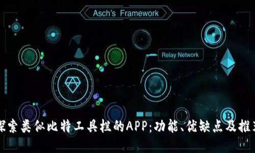 探索类似比特工具栏的APP：功能、优缺点及推荐