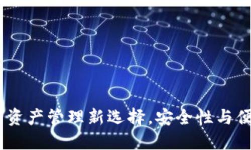 比特派：数字资产管理新选择，安全性与便捷性的结合