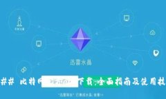 ### 比特网官方app下载：全