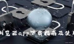 比特浏览器app下载指南及