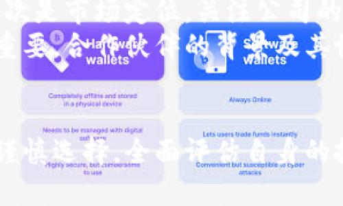    区块链蓝链概念股详解：投资机会与市场前景  / 

 guanjianci  区块链, 蓝链, 概念股, 投资机会  /guanjianci 

区块链蓝链的概念解析
区块链技术作为一种去中心化的分布式账本技术，正在全球范围内引发广泛的关注和应用。蓝链（Blue Chain）通常指的是那些在区块链技术方面经过深思熟虑、成熟且有较高项目可靠性的区块链项目或股票。在这一背景下，蓝链概念股便应运而生，成为投资者关注的重点。
蓝链概念股主要是指那些与区块链技术紧密相关，或深度参与区块链行业的公司股票。这些公司通常在区块链技术的开发、应用及推广等方面具有一定的技术优势和市场地位，因而被投资者认为是具有较高投资价值的股票。

区块链蓝链概念股的市场前景
随着区块链技术的不断发展，尤其在金融、物流、医疗、供应链等领域的应用逐渐深入，蓝链概念股迎来了前所未有的投资机遇。市场对于区块链的信心不断增强，技术进步与政策支持共同推动了区块链相关企业的发展。
此外，企业对区块链解决方案的需求增长，也使得蓝链概念股展现出强劲的成长潜力。一些在区块链领域有独特技术或应用的公司，预计将会吸引大量投资，为投资者带来丰厚的回报。

如何选择区块链蓝链概念股
在市场上，有数百家公司涉及区块链技术和应用，如何挑选合适的蓝链概念股是每一个投资者需要认真考量的问题。以下是一些选择时需考虑的关键因素。
首先，技术实力是判断公司的重要指标。一个拥有自主知识产权、核心技术的企业，往往能在激烈的市场竞争中脱颖而出。其次，团队的背景和经验也非常重要，如果团队成员在区块链行业有丰富的从业经验，那么企业的成功概率会更高。最后，市场需求和趋势是关键，投资者需要关注行业的发展动态，以确定哪些公司能够顺应市场变化。

相关问题1：蓝链与其他区块链项目的区别是什么？ 
蓝链通常指的是更具成熟度和技术积累的区块链项目。这些项目在技术开发、市场推广和实际应用中都表现出色，因此在投资环境中受到青睐。而其他的一些区块链项目可能在技术上看似具有潜力，然而在落地实施和市场认知上往往存在较大的不确定性。 
具体来说，蓝链项目有以下几个特点：首先，通常拥有更高的资金支持，这使它们能够持续研发和市场推广；其次，通常具备较强的行业合作伙伴网络，这为它们打入市场提供了便利；最后，蓝链项目往往能够获得良好的政策支持，能够更快速地适应和响应市场变化。

相关问题2：有哪些知名的蓝链概念股可以投资？
市场上著名的蓝链概念股有很多，例如以比特币、以太坊为代表的一些数字货币相关公司。除此之外，腾讯、阿里巴巴、IBM等科技巨头也在不断布局区块链相关业务，尤其在金融支付、供应链管理等领域展现了良好的应用前景。
不仅如此，许多初创公司也在这个领域崭露头角。例如，Ripple专注于金融领域的跨境支付，Chainalysis专注于区块链数据分析，这些公司在行业内的影响力与日俱增。
 
相关问题3：投资蓝链概念股需注意哪些风险？
在区块链技术不断演进的背景下，投资蓝链概念股也面临多方面的风险。技术风险是一个重要因素，区块链行业技术更新快速，如果一家公司无法跟上技术进步，其市场竞争力将大幅降低。同时，由于市场波动较大，价格剧烈波动也使得投资者难以决策，可能导致一定的投资损失。
此外，政策风险同样不可忽视，区块链技术的发展受政策导向影响较大，各国政府和监管机构可能会出台不同的政策，影响企业的运营和发展。投资者在选择蓝链概念股时，需综合考虑这些风险，以制定相应的投资策略。

相关问题4：区块链蓝链概念股未来的发展趋势如何？
未来，蓝链概念股的发展将与区块链技术的进步密切相关。预计在未来，即便是一些传统行业也会逐步拥抱区块链技术，从而提升其业务效率和透明度。区块链在数据存证、智能合约、供应链追踪等方面会逐渐被广泛认可，这些都将为蓝链概念股的发展创造良好的市场环境。
同时，随着全球对数字货币和去中心化金融（DeFi）的热情持续高涨，相关的蓝链概念股也有望受益于这一趋势。为了在竞争中保持优势，这些公司需要不断投入资源进行技术研发，以适应快速变化的行业环境。

相关问题5：如何评估蓝链概念股的投资价值？
评估蓝链概念股的投资价值可以参考多个方面。首先是财务数据，包括公司的收入增长、利润率、资产负债情况等，这些数据能有效反映公司的经营情况。其次是市场定位，关注公司的市场份额及其在行业中的竞争地位。
再者，技术实力及其应用场景也十分重要，了解公司在区块链应用上的深度和广度，可以有效判断其未来的发展潜力。此外，行业合作与外部投资关系同样重要，合作伙伴的背景及其协同效应将影响公司的市场表现。

总结
区块链蓝链概念股作为一种新兴的投资机会，以其技术成熟、市场需求旺盛等特点吸引了大量投资者的关注。然而，风险与机遇并存，大家在投资过程中需谨慎选择，全面评估自身的投资能力与风险承受能力。未来，随着区块链技术的持续演进，相关的蓝链概念股也将在市场上展现出更大的潜力与活力。