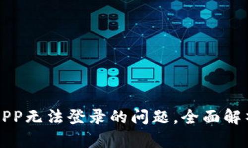 解决比特金APP无法登录的问题，全面解析及解决方案
