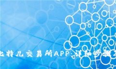 如何下载比特儿交易所A