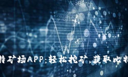 最新比特矿场APP：轻松挖矿，获取比特币财富