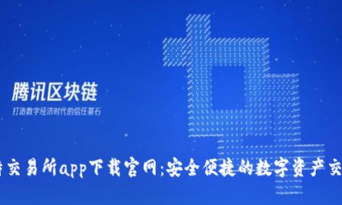 白比特交易所app下载官网：安全便捷的数字资产交易平台