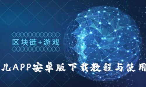 比特儿APP安卓版下载教程与使用指南