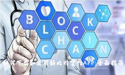 如何下载和使用好比特官网APP：全面指南