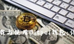 如何下载与使用Bitpei钱包