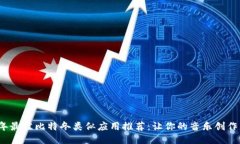 2023年最佳比特冬类似应用