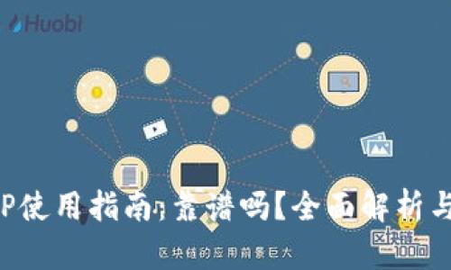 比特儿APP使用指南：靠谱吗？全面解析与用户体验