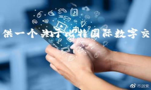 由于我是一个文本模型，无法提供直接的下载链接或应用程序。但是，我可以为你提供一个关于比特国际数字交易所的详细介绍，以及用户在搜索相关信息时可能有的相关问题。请参考以下内容：


如何下载和使用比特国际数字交易所APP：全面指南