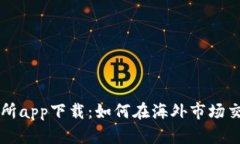 比特儿交易所app下载：如