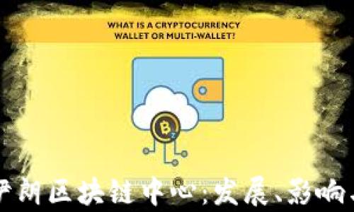 
全面解析伊朗区块链中心：发展、影响与未来展望