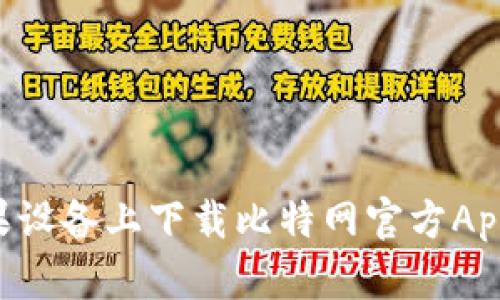 如何在苹果设备上下载比特网官方App：详尽指南