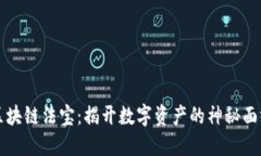 区块链法宝：揭开数字资