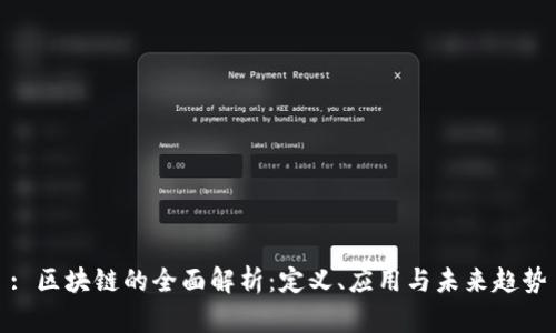 : 区块链的全面解析：定义、应用与未来趋势