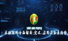 : 区块链的全面解析：定义