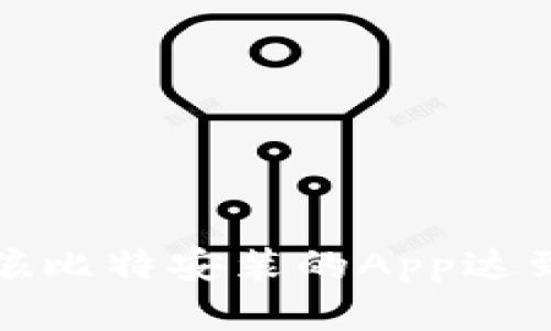 如何解决孩比特安装的App达到上限问题