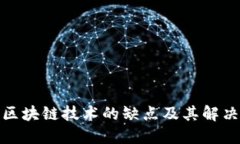 腾讯区块链技术的缺点及