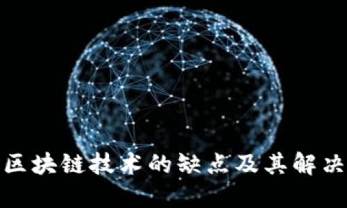 腾讯区块链技术的缺点及其解决方案