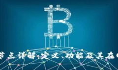 区块链中心节点详解：定