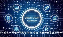 比特派安卓版钱包下载安