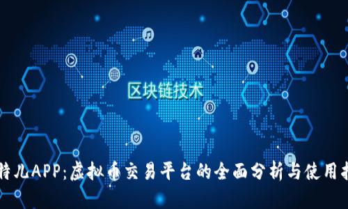 比特儿APP：虚拟币交易平台的全面分析与使用指南