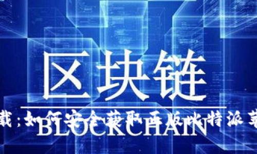 比特派官网下载：如何安全获取正版比特派苹果版与安卓版