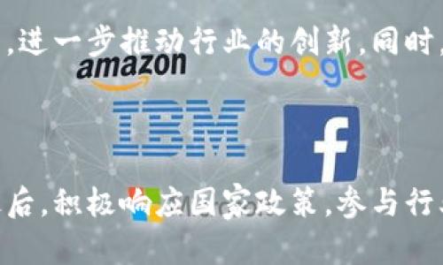 binarytitle百度新设区块链公司：推动行业创新与发展/binarytitle
区块链, 百度, 新设公司, 行业创新/guanjianci

百度新设区块链公司是一个非常重要的事件，它标志着互联网巨头在区块链领域的进一步探索和布局。近几年来，区块链技术因其去中心化、安全可靠等特点，受到全球范围内的关注。各个行业都在积极寻求通过区块链技术来流程、提高效率和降低成本。随着百度这家中国最大的互联网公司之一的加入，区块链技术的应用和发展将会迎来新的契机。

### 百度新设区块链公司的背景

百度自成立以来，一直致力于技术创新，尤其是在人工智能和大数据领域。近年来，随着国家政策的支持和市场需求的增加，百度开始探索区块链技术的应用。在国家高度重视区块链技术的背景下，百度设立区块链公司，既是一种顺应时代潮流的举措，也是为其未来业务拓展打下基础。

区块链技术的核心特性在于去中心化、透明性和不可篡改性，这使得它在金融、物流、医疗等多个领域都具有广泛的应用前景。通过新设的区块链公司，百度将可以聚焦这一领域，开发更符合市场需求的产品和服务。

### 百度区块链公司的企业愿景与目标

百度新设区块链公司的愿景在于通过创新的技术手段，推动传统行业的数字化转型。在企业目标方面，百度计划充分利用自身在云计算、人工智能等领域的优势，结合区块链技术，打造一个完整的生态系统，支持企业在各种应用场景下的需求。

百度新的区块链公司还希望通过区块链技术的应用，增强用户数据的安全性和可信度，推动信息透明化，为各类机构提供更好的服务。这不仅将帮助百度提升市场竞争力，也将促进整个行业的健康发展。

### 百度区块链技术的核心优势

百度区块链公司的成立，将把百度丰富的技术沉淀和创新能力引入区块链领域。百度在算法、搜索引擎和大数据分析方面的经验，将为区块链的开发提供强大的技术支持。

#### 1. 技术实力

百度在云计算和人工智能领域的技术积累，让其在构建高效、稳定的区块链系统方面具备了明显的技术优势。百度的工程师团队也将为区块链产品的研发提供坚实保障。

#### 2. 生态合作

作为国内最大的互联网公司之一，百度拥有广泛的行业合作伙伴。通过与金融机构、物流公司和其他企业的合作，百度可以推动区块链技术在各个行业的落地实施。

#### 3. 政府支持

在中国，政府对区块链技术的重视程度逐年提高。百度作为这一领域的专家，能够获得政府的政策支持和资源对接，为区块链项目的发展提供保障。

### 区块链在行业中的应用场景

区块链技术拥有众多应用场景。从金融服务到供应链管理，再到数字身份和版权保护，几乎所有的行业都能通过百度的新设区块链公司找到应用的切入点。

#### 1. 金融领域

在金融板块，区块链技术可以帮助实现实时交易、资产的数字化，降低交易成本和风险。百度可以利用其区块链公司来推动这一领域的安全和效率。

#### 2. 物流管理

区块链在供应链管理中可以实现信息透明，增强各环节之间的信任度。通过追踪物流信息，降低假货和盗窃现象的发生。

#### 3. 数字身份

通过区块链技术实现每个用户的数字身份，可以有效地保护用户隐私，同时增强身份验证的安全性。

#### 4. 知识产权

在文化创意产业中，借助区块链可以赋予数字内容确权，保护创作者的合法权益。

### 结论

直播公司成为历史中又一重要里程碑，展望未来，百度区块链公司的成立将会带动整个行业的技术进步，同时为用户和合作伙伴提供全新的服务体验。在迅速发展的数字经济时代，区块链将会是一个不可逆转的趋势，其在各个行业的应用潜力无疑是巨大的。未来，我们有理由期待百度区块链公司的贡献和成果。

---

### 相关问题及其解答

#### 1. 百度设立区块链公司的原因是什么？

百度设立区块链公司有几个主要原因：一是市场需求的增长。近年来，各行各业对改进数据管理、降低成本以及提高透明度的需求日益增加，区块链成为有效的解决方案。二是国家政策的支持。中国政府对区块链技术表示出极大重视，为企业在这一领域的探索提供了良好的政策环境。三是百度自身的技术积累。百度在人工智能和大数据领域的成熟技术框架，为其开发高效、安全的区块链应用奠定了基础。同时，百度的品牌影响力也能够吸引更多的行业合作伙伴，加速技术的落地。

#### 2. 百度区块链公具有怎样的技术优势？

百度区块链公司具备多项技术优势：首先，在云计算方面，百度拥有丰富的资源及技术积累，可以为区块链提供高效的计算和存储能力；其次，AI技术的结合可以使区块链系统更智能，例如在数据分析和风险控制方面有独特的应用；最后，百度的技术团队在区块链领域拥有研发能力，有能力解决技术上的难题，从而推动产品的快速迭代与创新。

#### 3. 百度区块链公司如何推动行业的数字转型？

百度区块链公司通过一系列的解决方案，帮助各行各业实现数字转型。例如，在金融行业，百度可以通过区块链技术实现信用评估和贷款的自动化，降低资源浪费。在供应链管理中，利用区块链技术增进信息共享，提高物流效率。同时，百度可以推动企业通过区块链支付实现快速结算，减少交易成本。这些转型将使得企业更加适应市场变化，增强竞争力。

#### 4. 百度区块链技术在金融领域的前景如何？

在金融领域，区块链技术的前景十分广阔。通过区块链，可以实现快速安全的跨境支付、数字资产的管理和交易。百度区块链公司将利用自身的技术优势，开发适合金融行业的解决方案，如智能合约、去中心化金融（DeFi）应用等，进一步推动行业的创新。同时，在强化数据安全、合规性等方面的努力，也将使其在金融领域中树立良好的声誉。

#### 5. 未来百度区块链公司的发展方向是什么？

未来，百度区块链公司的发展方向可归纳为几个方面：首先，深化技术研发，为区块链平台提供持续升级；其次，建立更广泛的行业合作，促进不同领域的应用落地；再者，加大对外宣传和推广，提高企业及区块链技术的影响力；最后，积极响应国家政策，参与行业标准的制定，推动区块链技术的整体进步，以期在全球区块链创新与发展中占据一席之地。
