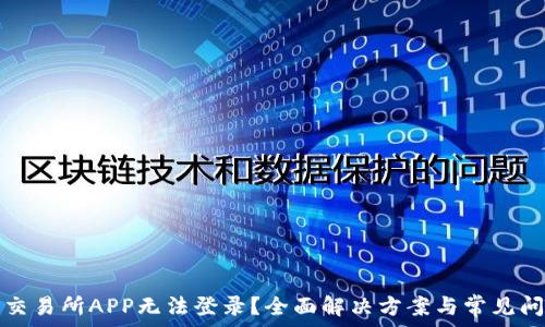     
比特牛交易所APP无法登录？全面解决方案与常见问题解析