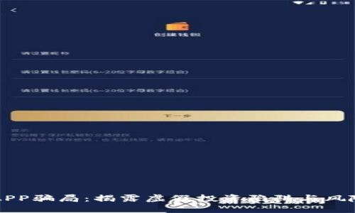 比特树蚁APP骗局：揭露虚假投资陷阱与风险防范指南