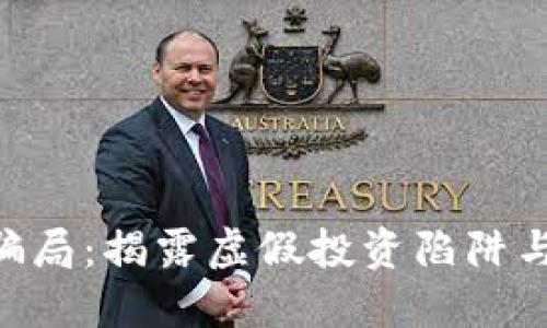 比特树蚁APP骗局：揭露虚假投资陷阱与风险防范指南