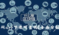 比特儿交易所app下载可靠