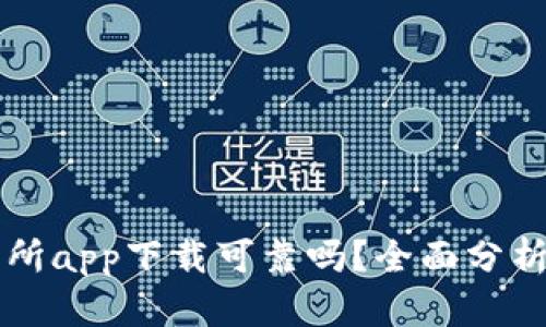 比特儿交易所app下载可靠吗？全面分析与用户指南