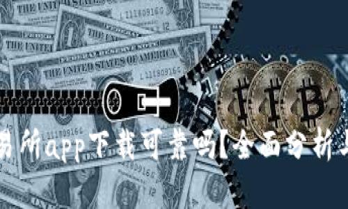 比特儿交易所app下载可靠吗？全面分析与用户指南