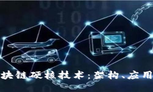 深入探讨区块链硬核技术：架构、应用与未来趋势