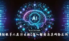 区块链牧羊人是什么梗？