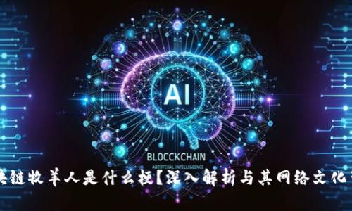 区块链牧羊人是什么梗？深入解析与其网络文化背景