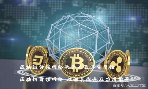 区块链价值网络的含义及其重要性

区块链价值网络：理解其概念及应用前景