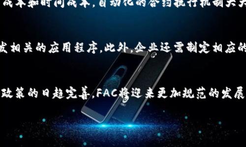    区块链FAC：深入解析以及实用指南  / 

 guanjianci  区块链, FAC, 金融科技, 加密货币  /guanjianci 

什么是区块链FAC？
在讨论区块链技术及其应用时，FAC（Financial Account Chain，金融账户链）是一个日益引起关注的概念。区块链FAC的本质是利用区块链技术来构建一个透明、安全、可追溯的金融账户管理系统。FAC可以被视为降低金融交易成本、提高效率和安全性的工具，尤其是在国际贸易、金融机构之间的转账及合规审计等方面具有潜在的重大优势。

区块链FAC的主要特点
区块链FAC的特性主要有以下几点：
ul
    listrong透明性：/strong所有的交易记录都会在区块链上公开，不同权限的用户可以根据需要查询，确保整个系统的透明度。/li
    listrong安全性：/strong通过密码学技术及去中心化的性质，FAC能够有效防止数据篡改及欺诈。/li
    listrong去中心化：/strong相较于传统金融系统，FAC不依赖于单一的中心化机构，降低了系统故障的风险。/li
    listrong高效性：/strong通过智能合约等技术，区块链FAC可以自动执行合同条款，大幅提高交易效率。/li
/ul

区块链FAC的工作原理
区块链FAC的工作原理可以通过以下几个步骤来理解：
ol
    listrong交易发起：/strong用户可通过支持FAC的应用程序发起交易，填写相关交易信息。/li
    listrong交易验证：/strong该交易信息将被发送至网络中的多个节点，节点通过算法验证其合法性。/li
    listrong区块生成：/strong经验证后的交易会被打包成区块，并添加到链上，形成永久的记录。/li
    listrong信息共享：/strong所有参与者均可查看已记录的交易，确保透明性与一致性。/li
/ol

区块链FAC的优势
与传统金融系统相比，区块链FAC具有一系列独特的优势：
ul
    listrong减低成本：/strong区块链技术能够有效地简化流程，减少中介机构的参与，从而降低交易成本。/li
    listrong增强信任：/strong通过保证数据无法篡改且可追溯，吸引更多参与者进行交易。/li
    listrong全球化：/strongFAC可以轻松支持跨国交易，促进全球金融一体化。/li
/ul

区块链FAC的实际应用案例
以下是一些当前区块链FAC的实际应用案例：
ul
    listrong国际汇款：/strong通过FAC，用户可以在几分钟内完成跨国汇款，大幅度缩短了传统汇款所需的时间。/li
    listrong资产管理：/strong使用FAC可以自动化和透明化资产管理流程，降低人工错误的风险。/li
    listrong合规审计：/strongFAC通过记录所有交易，为合规审计提供了可靠的基础，加强了审计的效率与准确性。/li
/ul

潜在挑战和局限性
尽管区块链FAC展现出巨大的潜力，它仍面临一些挑战，包括：高能耗以及可扩展性的问题、法律和监管的不确定性等。这些问题需要行业内外的共同努力来克服，这样才能充分发挥FAC的优势。

常见问题解答

问题1：区块链FAC与其他区块链技术有什么区别？
区块链FAC与其他区块链技术，如比特币和以太坊，主要的区别在于其应用领域和技术细节。FAC主要聚焦于金融领域，旨在改善金融交易的效率和安全性。而比特币和以太坊则更多地注重于数字货币和去中心化应用的层面，FAC在合规和审计方面的潜力相对更强。通过将已有的金融系统与区块链技术结合，FAC为银行和金融机构提供了一种创新的解决方案，使得这些传统行业能够更快地适应现代科技的变化。

问题2：区块链FAC如何解决传统金融行业的痛点？
传统金融行业面临许多痛点，如低效率的跨国转账、高昂的转账费用以及复杂的合规审计过程等。区块链FAC通过去中心化的技术架构，减少中介环节，借助智能合约的自动化执行能力，可以有效降低交易成本，缩短交易时间。同时，因区块链的透明性和不可篡改性，传统的合规审计过程也得到极大的简化，审计人员能够更便捷地获取交易记录，降低人工干预的可能性。这些改变整体上让金融行业的效率大幅提升。

问题3：采用区块链FAC对企业有什么实际好处？
对于企业而言，采用区块链FAC可以带来多方面的好处。首先，能够提高财务透明度，企业的所有业务交易都会被记录到区块链上，管理层可以随时查看，便于决策和风险控制。其次，可以减少人力成本和时间成本，自动化的合约执行机制大大减少了对人工审核的依赖。此外，企业在进行国际交易时，能够享受到快速且低成本的汇款服务，进一步提升了市场竞争力。

问题4：如何开始使用区块链FAC？
开始使用区块链FAC首先需要选择一个合适的区块链平台或者服务提供商，了解其布局及生态系统。在选定平台之后，企业需进行需求分析，明确使用FAC的目的和应用领域，并根据使用目标开发相关的应用程序。此外，企业还需制定相应的内部流程及合规政策，以确保在使用FAC过程中遵循相关监管规定。后续可以通过试点项目来验证方案的有效性，同时根据反馈不断调整。

问题5：区块链FAC的未来发展趋势如何？
未来区块链FAC的发展趋势主要体现在以下几个方面。首先，随着技术的不断成熟，FAC的应用场景将日益丰富，更多传统金融机构将逐步采用这一技术以提升效率和安全性。其次，随着全球监管政策的日趋完善，FAC将迎来更加规范的发展环境。此外，金融科技公司与传统金融机构的合作将更加密切，推动新一代金融科技的创新。同时，公众对区块链的认知度提高，有可能带来更大规模的用户接受度，进一步促进FAC的普及与发展。

总体而言，区块链FAC无疑是当前金融科技的一个重要方向，其前景广阔，但仍需不断探索与创新。