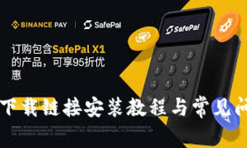 比特派下载链接安装教程与常见问题解析